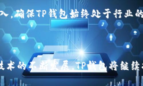 biao ti/biao tiTP钱包：了解其联合创始人及背后的故事/biao ti  
TP钱包, 区块链钱包, 加密货币/guanjianci

## TP钱包：了解其联合创始人及背后的故事

### TP钱包的概述

TP钱包是一款在加密货币领域广受欢迎的钱包应用，其用户可以安全地存储、交换和管理多种数字资产。在当前区块链技术飞速发展的背景下，TP钱包凭借其便捷性和安全性吸引了大量用户的关注。让我们首先来看看TP钱包的起源和发展历程。

TP钱包由一群热爱区块链技术和加密货币的创业者共同创建，其中包括几位联合创始人。他们不仅具备技术背景，还在市场营销和用户体验方面展现出非凡的才能。在这款产品的设计和开发过程中，联合创始人的视野和战略思考为TP钱包奠定了坚实的基础。

### TP钱包的联合创始人介绍

#### 1. 联合创始人的背景

TP钱包的几位联合创始人均具有丰富的区块链和金融行业经验。他们不仅在技术开发方面具有深厚的专业知识，还在产品设计和市场推广上拥有成功的案例。通过整合各自的优势，他们形成了一个高效的团队，推动了TP钱包的成功推出和持续发展。

#### 2. 创始团队的愿景

联合创始人在创建TP钱包时，确立了一个清晰的愿景：让每个人都能安全、便捷地管理自己的数字资产。他们相信，区块链技术将改变未来的金融体系，因此致力于打造一个用户友好的产品，帮助更多人了解和参与到数字货币的世界中。

#### 3. 发展历程

TP钱包经历了快速的成长阶段。从最初的产品雏形到后来吸引成千上万用户的应用，联合创始人的努力不可或缺。他们通过不断用户体验、加强安全性以及扩展支持的加密资产种类，使这款钱包在市场中脱颖而出。

### 常见问题与解答

#### 问题1：TP钱包支持哪些类型的数字资产？

TP钱包支持多种类型的数字资产，包括但不限于Ethereum（以太坊）、Bitcoin（比特币）、Litecoin（莱特币）等主流加密货币。此外，TP钱包还支持许多ERC-20和ERC-721代币，使用户能够便捷地管理各类资产。随着行业的发展，TP钱包团队也在不断更新和扩展支持的资产种类，以满足用户需求。

在选择钱包时，用户通常会关注其支持的币种范围。TP钱包经过不断的更新迭代，力求在保证安全与便捷的基础上，保障用户能够随时随地管理自己的数字资产。无论是长线投资者还是短线交易者，TP钱包都能为其提供良好的体验。

#### 问题2：TP钱包的安全性如何？

TP钱包非常重视用户资产的安全性。钱包内置了多重安全机制，包括私钥离线存储、加密传输和生物识别验证等方式，确保用户的资金被有效保护。此外，TP钱包的开发团队会定期进行安全审计与漏洞检测，以便及早发现并修复潜在的安全问题。

在数字货币交易中，安全性是用户最为关心的问题之一。TP钱包通过采用最新的加密技术和安全标准，为用户的资产提供了一道安全屏障。此外，用户也可以选择设置更复杂的密码和二次验证功能，以提高资产安全。

#### 问题3：TP钱包如何进行数字资产的交易？

通过TP钱包进行数字资产交易是非常简便的。用户只需在钱包中选择想要交易的数字资产，输入对方的地址、数量和任何相关的交易信息，然后确认交易即可。TP钱包还支持多种交易方式，包括即时交易和限价交易等，极大地提高了用户的灵活性。

在进行数字资产交易时，用户可能会关注交易的速度和费用。TP钱包团队为用户提供了多种交易选项，根据市场情况实时调整交易费用，确保用户能选择最佳的交易方式。同时，TP钱包还为用户提供实时的市场行情，帮助用户做出更明智的交易决策。

#### 问题4：TP钱包的用户体验如何？

TP钱包以简洁易用的界面而著称，用户可以快速上手。钱包的设计理念是以用户为中心，尽量减少操作步骤，使新手也能轻松使用。同时，TP钱包提供详尽的使用教程和FAQ，帮助用户解决常见问题。

在用户体验方面，TP钱包团队不断进行改进。他们通过收集用户反馈和行为数据，及时调整和应用性能。例如，增加了一键导入和导出功能，简化了数据迁移过程，让用户更好地管理自己的钱包。此外，TP钱包还支持多语言，进一步拓宽了其用户基础。

#### 问题5：TP钱包未来的发展方向是什么？

TP钱包团队致力于在未来持续产品，计划引入更多功能和服务，包括去中心化金融（DeFi）功能、无缝的跨链交易等。他们希望通过不断创新，增强用户对区块链技术的信任和兴趣，让更多人能够享受到数字资产带来的便利。

结合当前科技的发展趋势，TP钱包还计划与其他区块链项目合作，探索新的应用场景。此外，团队也将在安全性和用户体验上加大投入，确保TP钱包始终处于行业的前沿。

### 总结

TP钱包的成功离不开团队的努力和不断的创新，从联合创始人的愿景到产品的设计，每一步都是为了满足用户的需求。随着区块链技术的不断发展，TP钱包将继续拓展其功能和用户基础，为用户提供更安全、便捷的数字资产管理体验。
