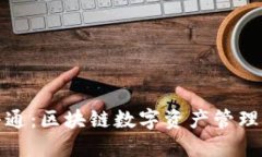 TP钱包与井通：区块链数字