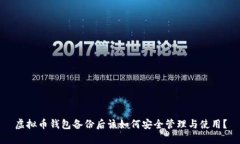 虚拟币钱包备份后该如何