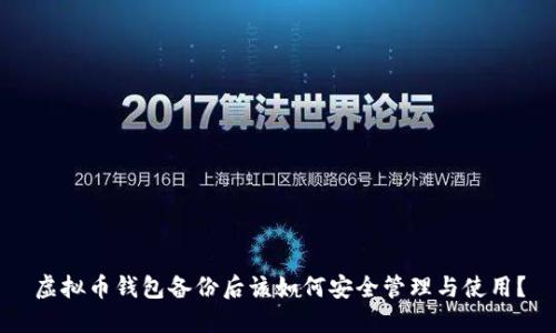 虚拟币钱包备份后该如何安全管理与使用？