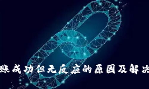 TP钱包转账成功但无反应的原因及解决方法详解