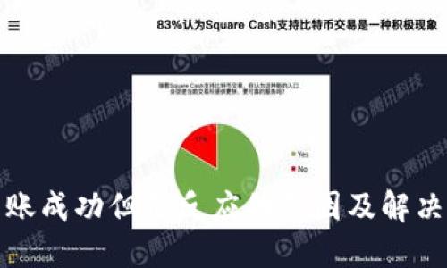 TP钱包转账成功但无反应的原因及解决方法详解