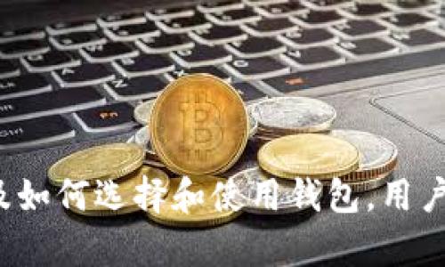    区块链理财型钱包：安全、便捷、高收益的数字资产管理新选择  / 

 guanjianci  区块链, 理财型钱包, 数字资产  /guanjianci 

### 区块链理财型钱包的基本概念

区块链理财型钱包是一种基于区块链技术的数字资产管理工具，它结合了钱包的基本功能与理财投资的优势，能够帮助用户以更加安全、迅速的方式管理和增值数字货币。随着加密货币市场的迅猛发展，越来越多的人开始关注如何有效地管理和增值自己的数字资产。在这一背景下，区块链理财型钱包应运而生，成为用户获取投资收益的新途径。

区块链技术的去中心化和不可篡改的特性，为理财钱包提供了安全的基础。同时，理财型钱包通常提供多种投资和收益方式，包括但不限于质押、借贷、流动性挖矿等。这些功能不仅满足了用户在数字资产管理上的基本需求，还能够提升他们的投资回报率。

### 区块链理财型钱包的优势

区块链理财型钱包具有多个不可忽视的优势，吸引着越来越多的用户选择它们来管理其数字资产。以下是几项主要的优势：

1. 安全性高
面对网络安全问题，区块链技术以其去中心化和加密特性为用户提供了更高的安全保障。相较于传统银行的投资理财产品，区块链理财型钱包更加难以被非法侵入和篡改。此外，多数钱包还支持私钥管理，使用户能够完全控制自己的资产。

2. 灵活性强
区块链理财型钱包通常支持多种数字资产和投资机会，用户可以根据自身的风险偏好和投资策略进行选择。无论是高风险的DeFi（去中心化金融）投资，还是稳定的币种存款，都可以通过理财钱包实现多元化配置。

3. 实时透明
区块链的每一笔交易都是公开透明的，用户可以实时查看自己的资产变动和收益情况。这种透明性不仅提升了用户对理财型钱包的信任，还是对违规操作的有效监督手段。

4. 收益相对较高
在许多理财型钱包中，用户能够通过质押和借贷等方式获得超出传统理财产品的收益。这使得用户不仅能够保值其数字资产，还可以通过投资实现增值。

5. 便捷性与用户体验
大多数理财型钱包提供友好的用户界面，使得即便是没有专业知识的用户也能轻松上手。同时，许多钱包还支持移动端使用，用户可以随时随地管理自己的资产，提升了使用的便捷性。

### 区块链理财型钱包的使用场景

1. 日常资产管理
区块链理财型钱包可以作为用户日常资产的管理工具，用户可以将其数字货币存放在钱包中，并通过质押或其他投资方式获得收益。对于通常持有一定量数字货币的用户而言，选择理财型钱包进行有效管理是一个聪明的选择。

2. 投资理财
用户可通过理财型钱包进行多种投资活动，包括流动性挖矿、借贷等。用户可以通过这些活动获得更高的收益，这对于寻求资产增值的用户来说是一个重要的场景。

3. 项目投资与参与治理
许多区块链项目允许通过其理财型钱包参与治理，用户可以投票参与项目决策，甚至获得项目的分红。这种参与感不仅能够让用户感受到福利，还能够增加对投资项目的认同感。

4. 流动性管理
区块链理财型钱包常常连接到去中心化交易所（DEX），用户可以方便地进行资产的买卖，提高流动性。同时，通过提供流动性，用户还可以获得相应的奖励和手续费收益。

5. 长期投资布局
对于希望长期投资的用户，理财型钱包提供了优秀的资产配置方案。用户可以在一个安全的平台上选择合适的投资标的，进行长期持有，同时享受复利的投资回报。

### 相关问题讨论

#### 问题1：如何选择合适的区块链理财型钱包？

选择适合的区块链理财型钱包有几个重要方面需要考虑：

1. 安全性：选择一个具有良好声誉的钱包，查看其安全措施，如多重签名、冷存储等。

2. 资产支持：不同的钱包可能支持不同的数字资产，确保钱包支持你持有的所有币种。

3. 使用体验：寻找用户体验友好的钱包界面，方便快捷的操作流程能够提高使用的满意度。

4. 收益方式：考察钱包提供的收益方式，比如质押、借贷，比较其收益率与风险，以适合自己的投资目标。

5. 社区反馈：查看社区用户的反馈及评价，了解其他用户的使用体验和潜在问题。

#### 问题2：区块链理财型钱包的盈利模式是什么？

区块链理财型钱包的盈利模式主要包括以下几类：

1. 质押收益：许多理财型钱包允许用户通过质押数字货币获得收益。用户将代币存放在钱包中，可以获得相应的利息奖励。

2. 借贷收入：一些理财型钱包提供借贷功能，用户可以将资产借出并获取利息收益。而借款人则可以以更低的成本获得流动性。

3. 流动性挖矿：用户通过提供流动性到去中心化交易所，可以获得交易手续费和平台代币奖励。\

4. 费用收益：通过交易、提币等操作，钱包通常会收取一定的手续费，形成运营收入。

5. 代币增值：钱包内部的代币通常会随市场整体表现而增值，为用户带来客观收益。

#### 问题3：怎样确保区块链理财型钱包的安全？

确保区块链理财型钱包安全的措施：

1. 私钥管理：保持私钥的安全，建议将私钥存放在离线设备或硬件钱包中，避免在线存储。

2. 启用双重认证：许多钱包支持双重认证，这能有效提高账户安全性。

3. 定期备份：定期备份钱包，以及其密码和恢复助记词，确保在意外情况下不至于丢失资产。

4. 更新软件版本：保持钱包软件的更新版本，降低因已知漏洞被攻击的风险。

5. 使用信誉良好的钱包：选择有良好口碑和历史记录的钱包品牌，以降低资产被盗风险。

#### 问题4：区块链理财型钱包与传统理财工具的区别？

区块链理财型钱包与传统理财工具的主要区别：

1. 去中心化与控制权：区块链钱包采取去中心化模式，用户拥有绝对的资产控制权，而传统理财工具通常是集中管理，用户需要依赖第三方免费或付费管理。

2. 收益率：区块链理财型钱包往往提供更高的潜在收益，如质押、流动性挖矿等，而传统银行理财工具通常提供相对较低的利率。

3. 透明度：区块链的每一笔交易都是可追踪的，保障交易的透明性；而传统金融往往缺乏这种透明机制。

4. 使用便捷性：区块链理财型钱包通常可在移动端操作，任何地方都可进行资产管理，而传统理财工具往往需依赖支持的金融机构的操作时间和地点。

5. 投资多样性：区块链钱包支持多种不同数字资产和投资策略，而传统理财工具可能仅局限于某些固定的产品。

#### 问题5：区块链理财型钱包的未来发展趋势？

未来区块链理财型钱包的发展趋势：

1. 更高的安全性：随着技术的不断进步，钱包厂商将投入更多力量用于安全功能开发，包括更多的多层安全措施。

2. DeFi集成：未来理财型钱包可能集成更多去中心化金融（DeFi）协议，为用户提供丰富的投资体验。

3. 用户体验：钱包界面将更友好化，减少用户学习曲线，吸引更多没有技术背景的用户。

4. 跨链功能：钱包未来可能发展为支持跨链操作，使用户能够在不同区块链上进行资产管理。

5. 政策合规与监管：随着区块链技术的普及，各国政府将逐步加强监管，钱包需在合规的框架下进行创新发展。

总结来说，区块链理财型钱包为用户提供了一个安全、便捷、高收益的数字资产管理选择，未来随着技术和市场的发展，将会更加普及。通过了解其基本概念、优势、使用场景，以及如何选择和使用钱包，用户能够有效地管理和增值自己的数字资产。在选择理财型钱包时，需要综合考虑钱包的安全性、用户体验以及收益方式等多方面因素，从而找到最适合自己的数字资产管理工具。