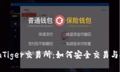 全面解析CoinTiger交易所：