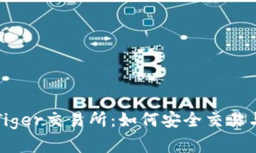 全面解析CoinTiger交易所：如何安全交易与投资新手指南