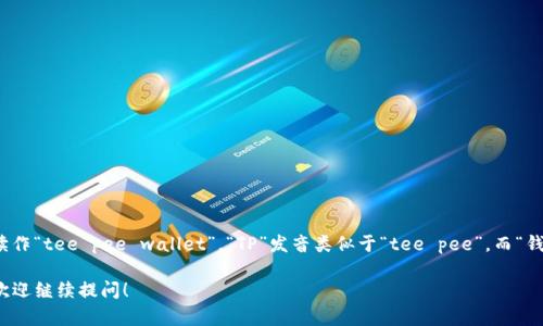 在英语中，“TP钱包”可以读作“tee pee wallet”。“TP”发音类似于“tee pee”，而“钱包”则是“wallet”的发音。

如果你有更多相关问题，欢迎继续提问！