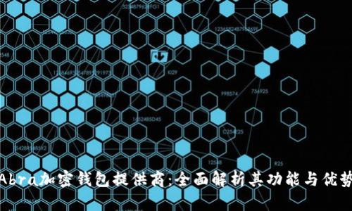 Abra加密钱包提供商：全面解析其功能与优势
