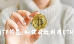 深入解析TP钱包：如何有效