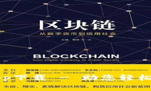 比特派官方app下载 - 助您轻松管理数字资产