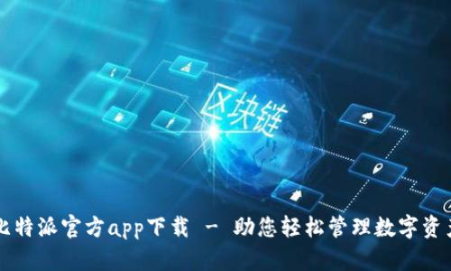 比特派官方app下载 - 助您轻松管理数字资产
