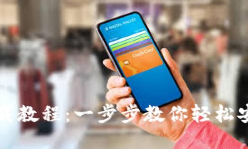 TP钱包下载教程：一步步教你轻松安装与使用