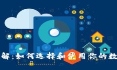 比特币钱包详解：如何选