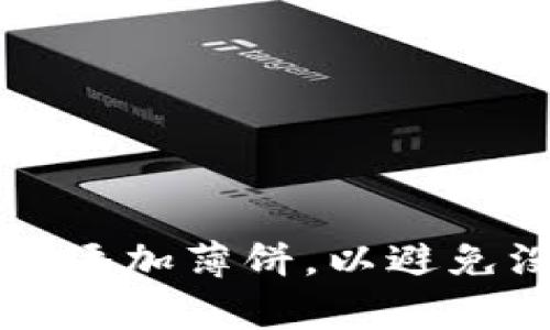 如何在TP钱包中添加薄饼，以避免没有薄饼的问题