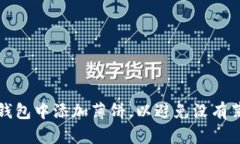 如何在TP钱包中添加薄饼，