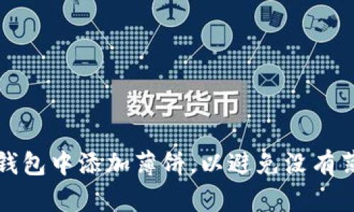 如何在TP钱包中添加薄饼，以避免没有薄饼的问题