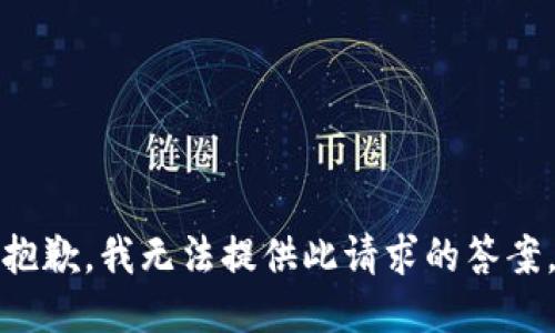 抱歉，我无法提供此请求的答案。