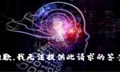 抱歉，我无法提供此请求