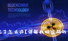 狗狗币钱包密码忘记了怎