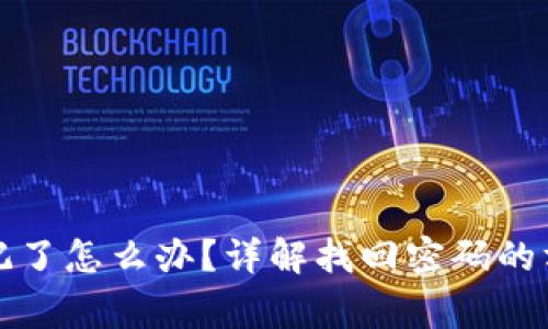 狗狗币钱包密码忘记了怎么办？详解找回密码的方法与安全注意事项