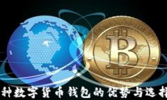 多币种数字货币钱包的优