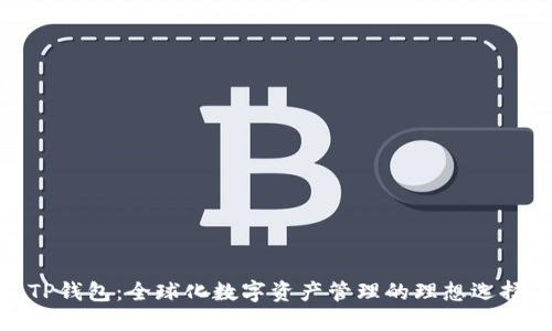 TP钱包：全球化数字资产管理的理想选择