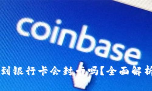 虚拟币提款到银行卡会封卡吗？全面解析与解决方案