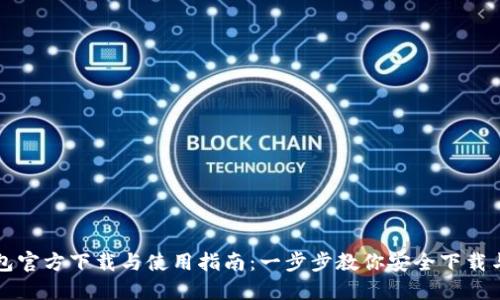 TP钱包官方下载与使用指南：一步步教你安全下载与设置
