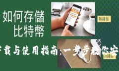 TP钱包官方下载与使用指南