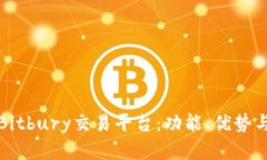 全面解析Bitbury交易平台：