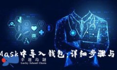 如何在MetaMask中导入钱包：