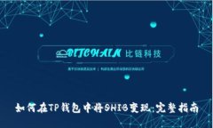 如何在TP钱包中将SHIB变现