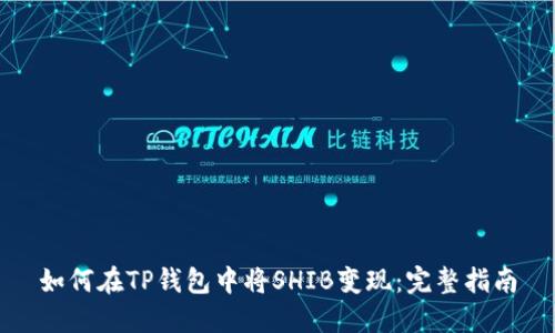 如何在TP钱包中将SHIB变现：完整指南
