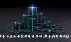如何参与虚拟币注册送币