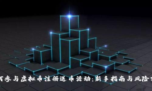 如何参与虚拟币注册送币活动：新手指南与风险分析