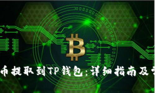 如何将CORE币提取到TP钱包：详细指南及常见问题解答