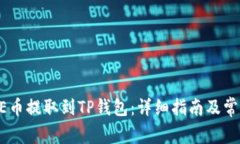 如何将CORE币提取到TP钱包