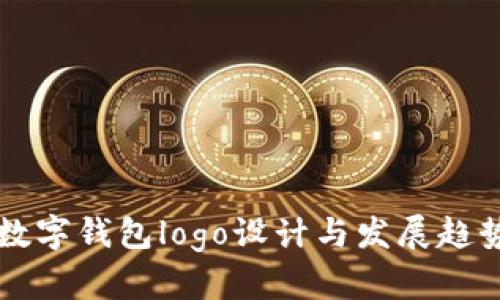 中国数字钱包logo设计与发展趋势解析