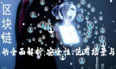 加密钱包的全面解析：安