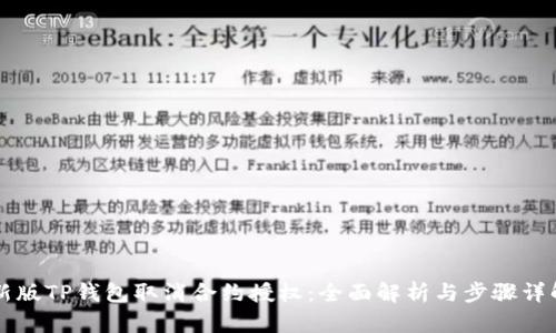 新版TP钱包取消合约授权：全面解析与步骤详解