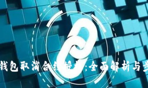 新版TP钱包取消合约授权：全面解析与步骤详解