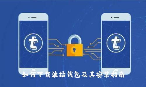 如何下载波场钱包及其安装指南