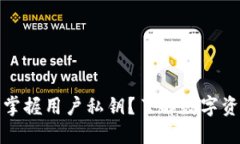 TP钱包是否掌握用户私钥？