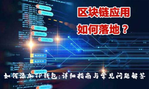 如何添加TP钱包：详细指南与常见问题解答