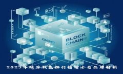 2023年硬件钱包排行榜前十