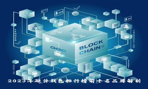 2023年硬件钱包排行榜前十名品牌解析