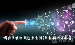 哪些区块链钱包最靠谱？