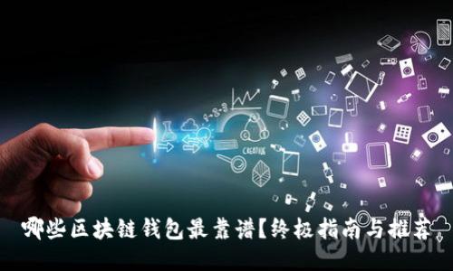 哪些区块链钱包最靠谱？终极指南与推荐