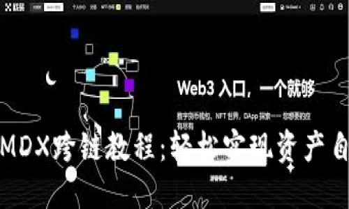 TP钱包MDX跨链教程：轻松实现资产自由转移