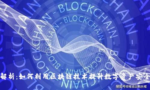 tp钱包案例解析：如何利用区块链技术提升数字资产安全及管理效率