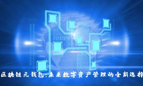 区块链元钱包：未来数字资产管理的全新选择
